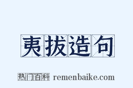 夷拔造句是什么意思的图片